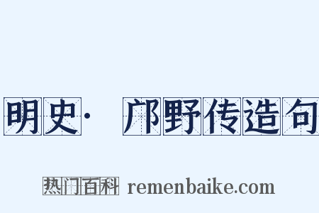 明史·邝野传造句是什么意思的图片